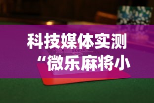 科技媒体实测“微乐麻将小程序怎么能赢”(曝光透视必备猫腻)