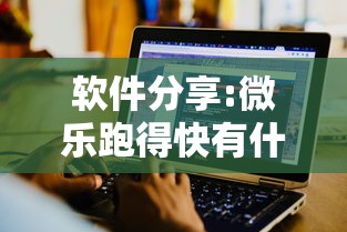 软件分享:微乐跑得快有什么技巧”详细开挂教程