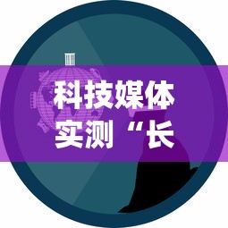 科技媒体实测“长春麻将的窍门	”(原来确实是有挂) 