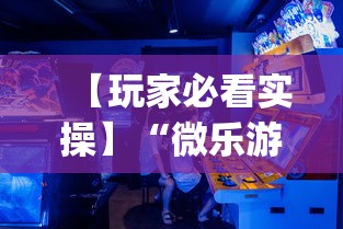 【玩家必看实操】“微乐游戏开挂是真的吗	”作弊(透视)透视辅助