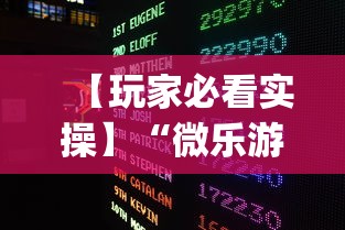 【玩家必看实操】“微乐游戏开挂是真的吗”作弊(透视)透视辅助