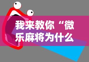 我来教你“微乐麻将为什么天天输”通用版下载教程！