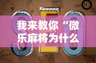 我来教你“微乐麻将为什么天天输	”通用版下载教程！