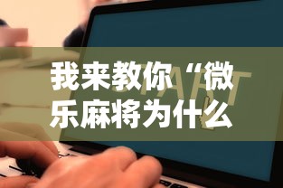 【独家发现】“微乐麻将能不能开挂	”附透视挂详细教程