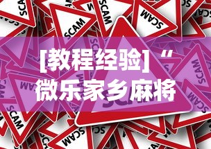 [教程经验]“微乐家乡麻将下载有挂吗”分享必要外挂教程
