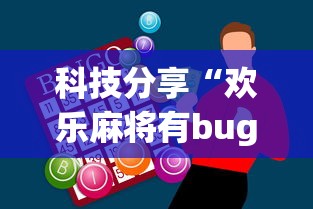 科技分享“欢乐麻将有bug吗”辅助神器插件下载