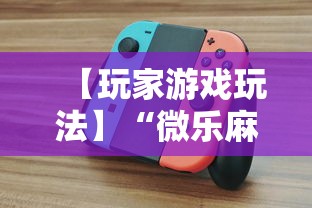 【玩家游戏玩法】“微乐麻将怎么打才能赢	”开挂辅助教程