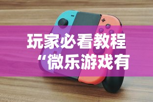 玩家必看教程“微乐游戏有挂么	”揭秘透视辅助万能挂
