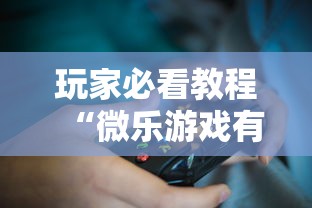 玩家必看教程“微乐游戏有挂么”揭秘透视辅助万能挂