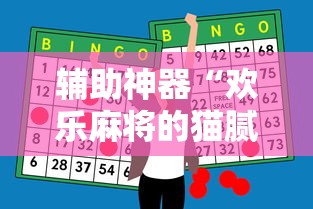 辅助神器“欢乐麻将的猫腻”分享用挂教程