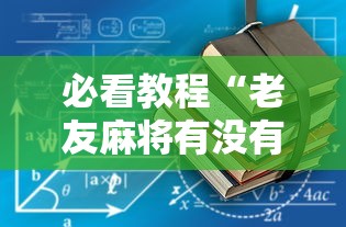 必看教程“老友麻将有没有开挂”开挂详细教程