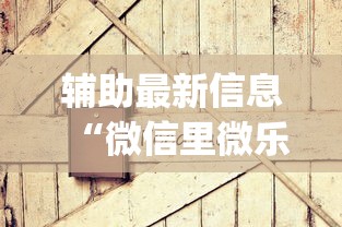 辅助最新信息“微信里微乐麻将有诀窍”开挂(透视)辅助教程