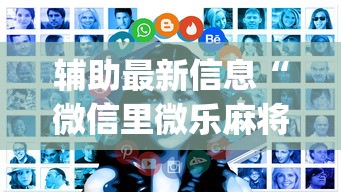 辅助最新信息“微信里微乐麻将有诀窍”开挂(透视)辅助教程