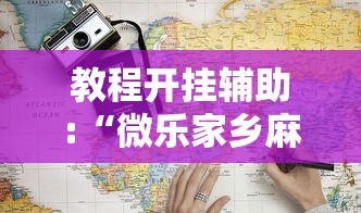 教程开挂辅助:“微乐家乡麻将开挂真的假的”2025开挂教程步骤