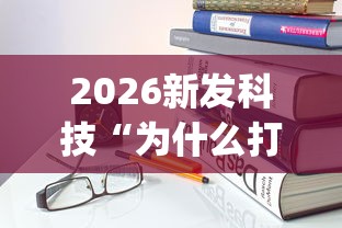 2026新发科技“为什么打中至麻将一直输”(详细开挂教程)