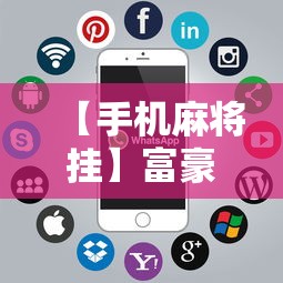 【手机麻将挂】富豪麻将怎么可以开挂”详细分享装挂