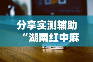 分享实测辅助“湖南红中麻将打法技巧”科技辅助神器手机版教程