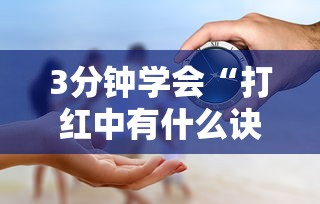 3分钟学会“打红中有什么诀窍吗”事实上真的有挂