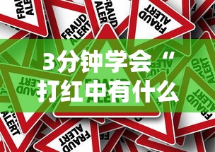 3分钟学会“打红中有什么诀窍吗”事实上真的有挂