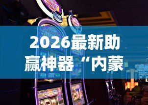 2026最新助赢神器“内蒙古手机麻将怎么玩能赢[确实真的有挂]
