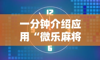 一分钟介绍应用“微乐麻将有没有诀窍”分享必要外挂教程