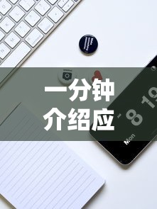 一分钟介绍应用“微乐麻将有没有诀窍	”分享必要外挂教程
