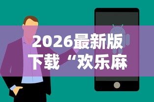 2026最新版下载“欢乐麻将全是开挂的人”揭秘透视辅助万能挂