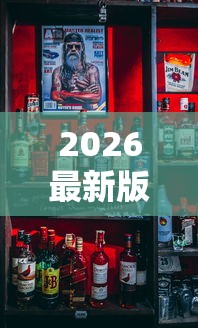 2026最新版下载“欢乐麻将全是开挂的人	”揭秘透视辅助万能挂
