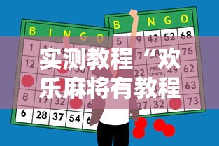 实测教程“欢乐麻将有教程吗”原来有神器下载