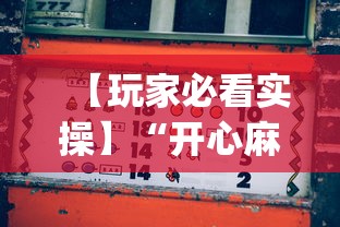 【玩家必看实操】“开心麻将怎么打会赢”(详细开挂教程)