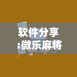 软件分享:微乐麻将小程序技巧”详细外挂辅助详细教程