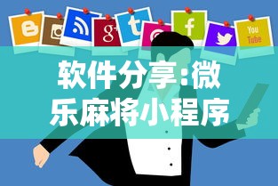 软件分享:微乐麻将小程序技巧”详细外挂辅助详细教程