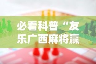 必看科普“友乐广西麻将赢牌规律”详细辅助软件教程