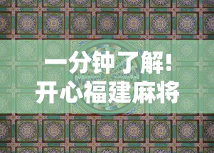 一分钟了解!开心福建麻将为什么天天输	”真实开挂技巧分享