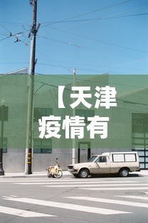 专用辅助“微乐麻将会不会有人开挂”科技辅助神器手机版教程