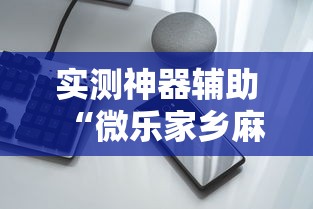 实测神器辅助“微乐家乡麻将有挂吗ios”科技辅助神器手机版教程