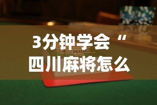 3分钟学会“四川麻将怎么打才能赢”(透视)其实确实有挂