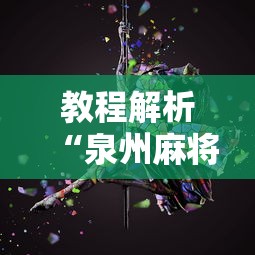 教程解析“泉州麻将怎么赢	”开挂辅助详细步骤