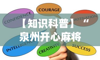 【知识科普】“泉州开心麻将怎么赢的最多	”(其实是有挂)