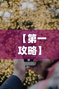【第一攻略】“手机微乐卡五星为什么有人总是赢”分享必要外挂教程