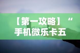 【第一攻略】“手机微乐卡五星为什么有人总是赢	”分享必要外挂教程