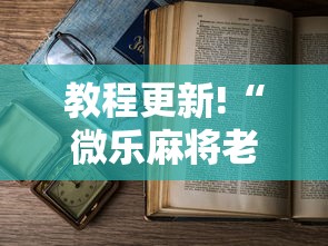 教程更新!“微乐麻将老输怎么回事”分享必要外挂教程