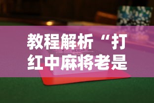 教程解析“打红中麻将老是输钱要怎样才能赢	”揭秘透视辅助万能挂用法