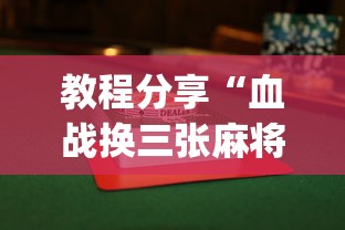 教程分享“血战换三张麻将怎么打才会赢	”(曝光透视必备猫腻)