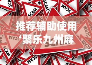 推荐辅助使用‘聚乐九州麻将有挂吗	”(确实真的有挂)