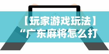 【玩家游戏玩法】“广东麻将怎么打才必赢”详细辅助软件教程