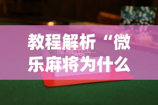 教程解析“微乐麻将为什么有人一直赢”开挂(透视)辅助