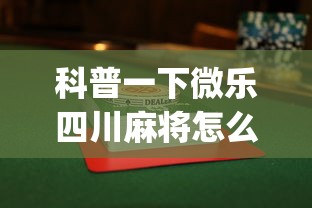 科普一下微乐四川麻将怎么打会赢”(果然有透视挂) 