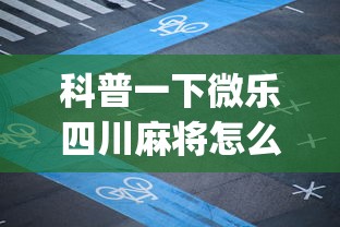科普一下微乐四川麻将怎么打会赢”(果然有透视挂) 
