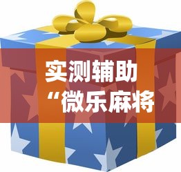 实测辅助“微乐麻将怎么才能牌好”(外卦神器下载)